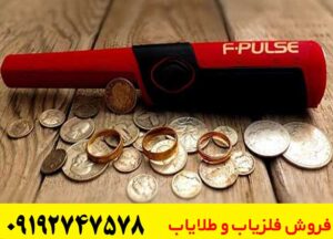 پین پوینتر Fisher F-Pulse