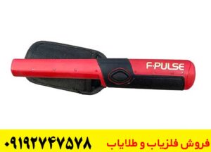 پین پوینتر Fisher F-Pulse