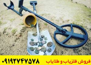 عمق زنی فلزیاب