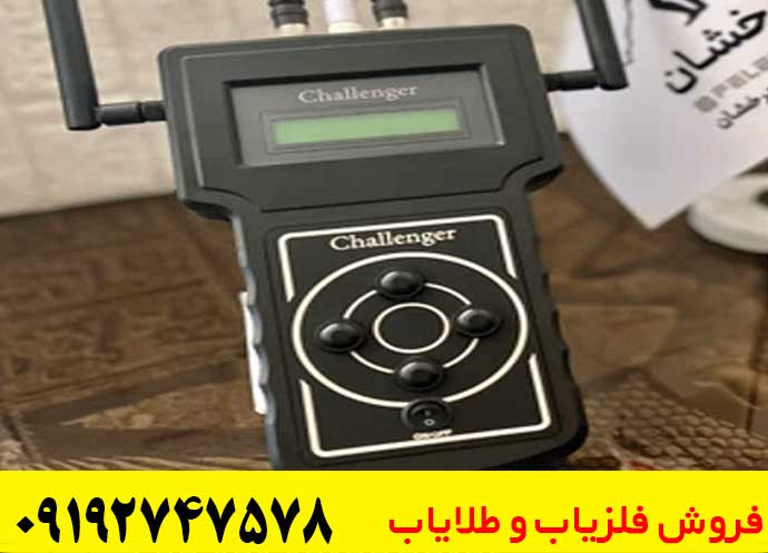 ردیاب فرکانسی چلنجر