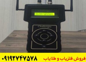 ردیاب فرکانسی چلنجر