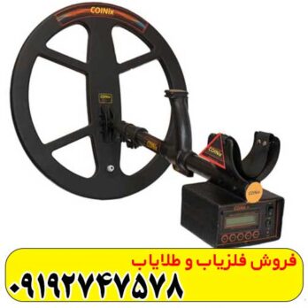 فلزیاب کوینیکس زد 6