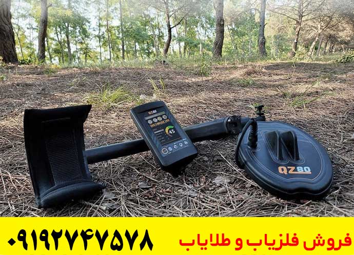 فلزیاب بوقی QZ80