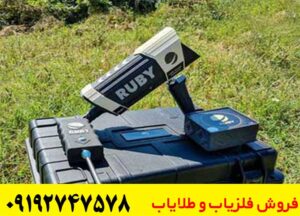ردیاب روبی تریژر نویگیتور