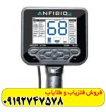 فلزیاب آنفیبیو مولتی