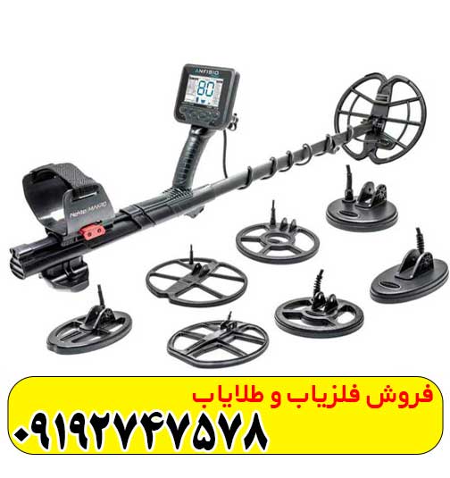 Anfibio فلزیاب آنفیبیو مولتی