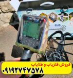 فلزیاب آنفیبیو مولتی