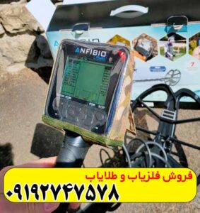 فلزیاب آنفیبیو مولتی