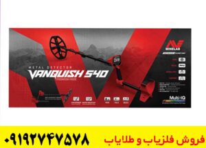 تست و بررسی عملکرد فلزیاب Minelab Vanquish 540 Pro