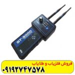 ردیاب شعاع زن اس تی 3000