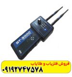 ردیاب شعاع زن اس تی 3000