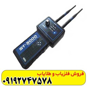 ردیاب شعاع زن اس تی 3000