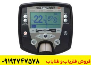 دستگاه فلزیاب Safari