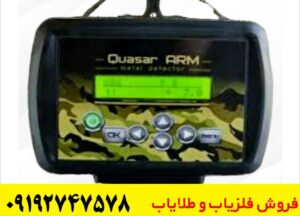 فلزیاب سیستم وی ال اف کوارز