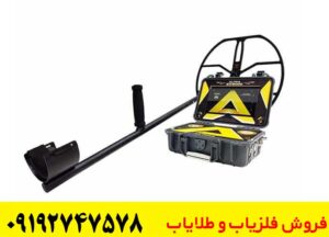 پیشرفته ترین فلزیاب