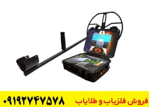 پیشرفته ترین فلزیاب