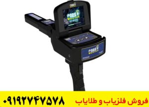 پیشرفته ترین فلزیاب