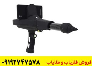 دستگاه فلزیاب پیشرفته