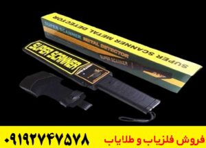 فلزیاب دستی Super scanner