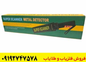 فلزیاب دستی Super scanner