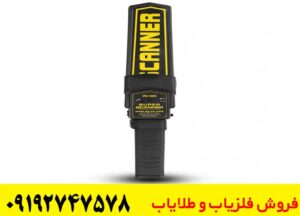 فلزیاب دستی Super scanner