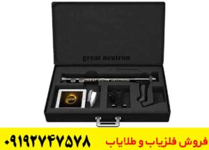 فلزیاب گریت نوترون