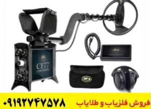 فلزیاب CF77 کوین فایندر