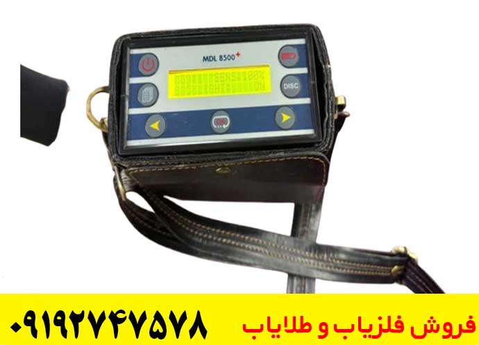 فلزیاب MDL 8500