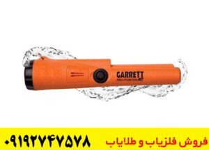 فلزیاب ضد آب