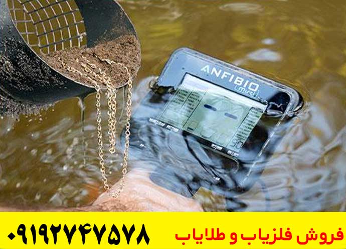 فلزیاب ضد آب