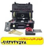 ردیاب تریژر نویگیتور