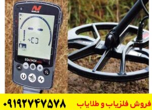 فلزیاب اکوناکس (EQUINOX 900)