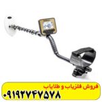 فلزیاب گلد کروزر