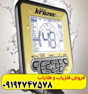 فلزیاب گلد کروزر