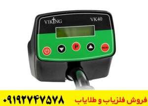 فلزیاب وایکینگ VK10