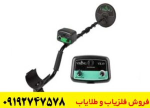 فلزیاب وایکینگ VK10