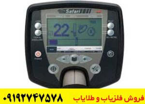 فلزیاب Safari Minelab 
