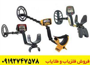 فلزیاب اورجینال