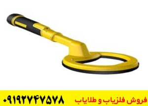 فلزیاب اورجینال