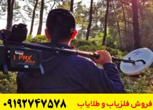 فلزیاب PMX GOLD پی ام ایکس گلد