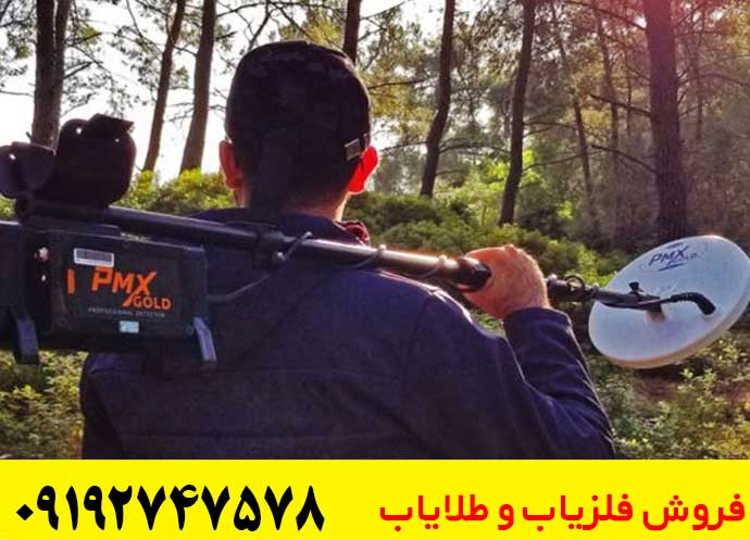 فلزیاب PMX GOLD پی ام ایکس گلد