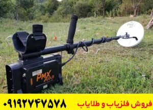 فلزیاب PMX GOLD پی ام ایکس گلد