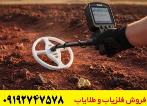 فلزیاب های برتر در دنیا از لحاظ کیفیت کدامند؟
