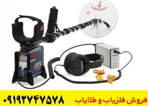 فلزیاب های برتر در دنیا از لحاظ کیفیت کدامند؟