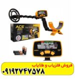فلزیاب گرت Ace 250