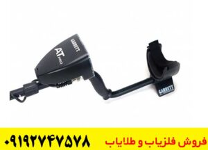 راهنمای خرید فلزیاب گرت ای تی پرو اصلی + استعلام قیمت روز