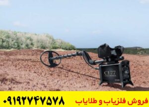 خرید فلزیاب CF77 کوین فایندر با بهترین عملکرد