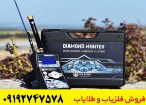 ردیاب شعاع زن دیاموند هانتر