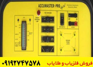 ردیاب آکومستر پرو