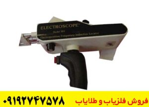 ردیاب شعاع زن الکترواسکوپ 301